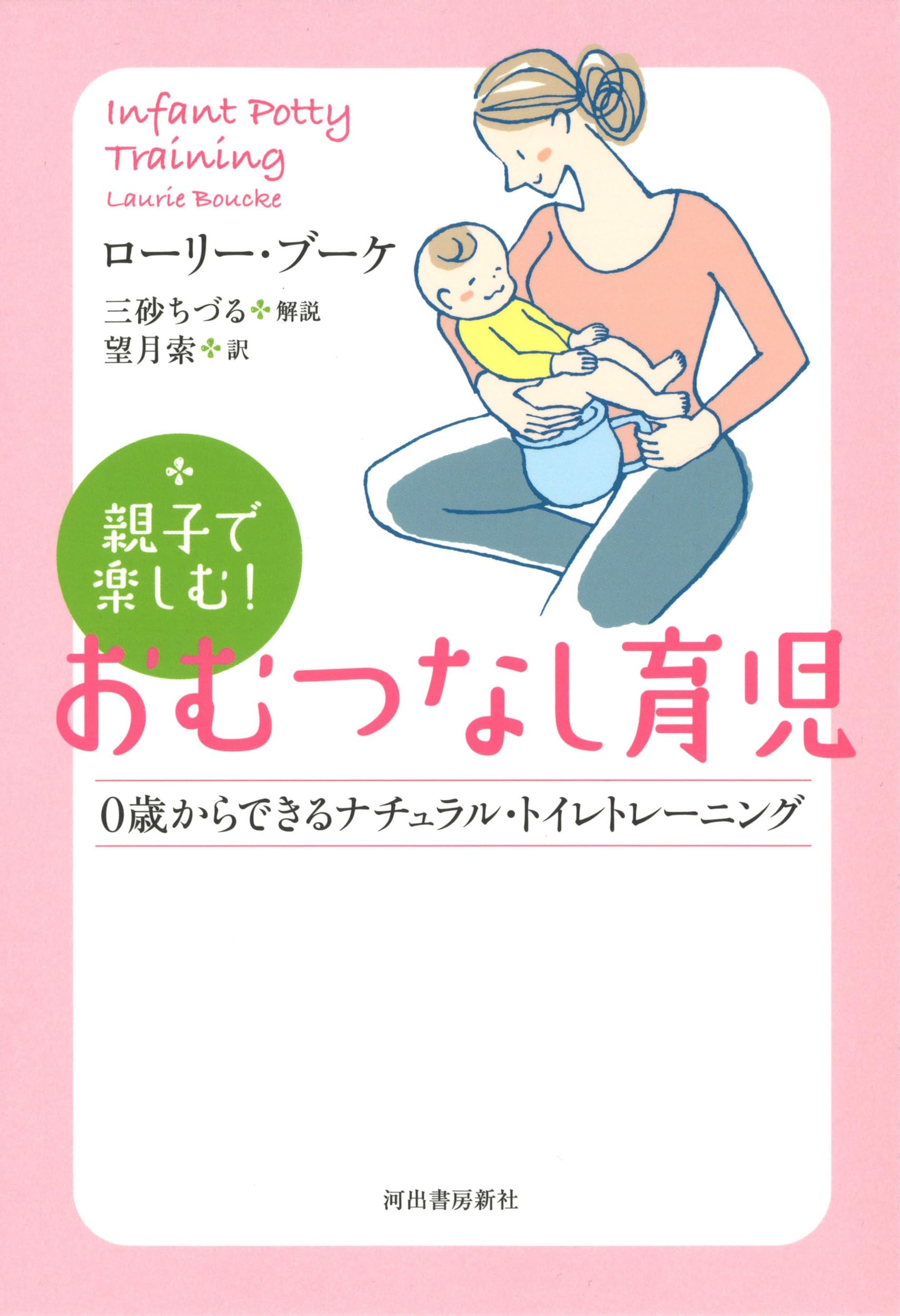 親子で楽しむ!おむつなし育児: 0歳からできるナチュラル・トイレ